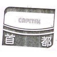 首都 CAPITAL 及圖