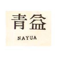 青益 NAYUA