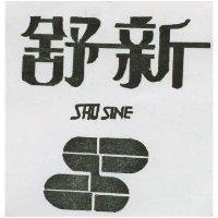 舒新及圖 SHU SING