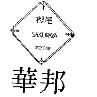 華邦及圖
