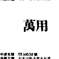 萬用