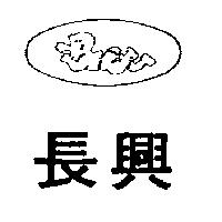 長興及圖
