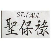 聖保祿 ST.PAUL
