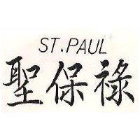 聖保祿 ST.PAUL
