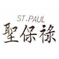 聖保祿 ST.PAUL