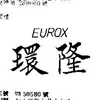 環隆 EUROX