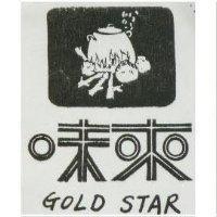 味來及圖 GOLD STAR