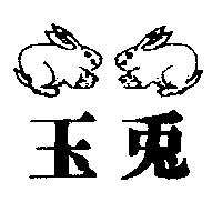 玉兔及圖