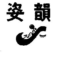 姿韻及圖