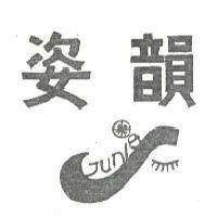 姿韻及圖