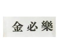 金必樂