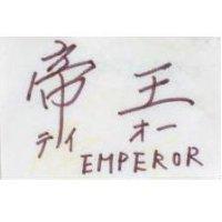 帝王 EMPEROR テイオ–