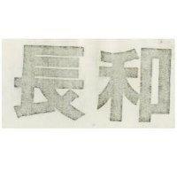 長和
