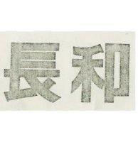 長和