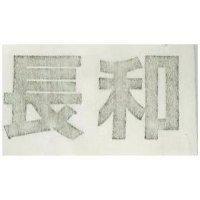 長和
