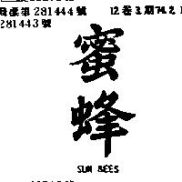 蜜蜂 SUN BEES