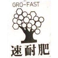 速耐肥及圖 GRO – FAST