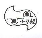 小可親及圖