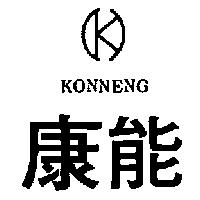 康能 KONNENG 及圖