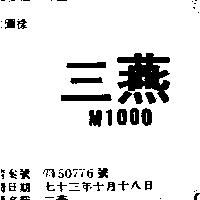 三燕 M1000