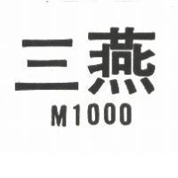 三燕 M1000