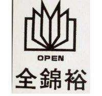 金錦裕 OPEN 及圖