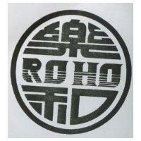 樂和 ROHO