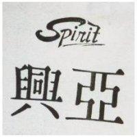 興亞 SPIRIT