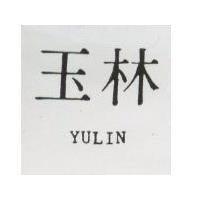 玉林 YULIN