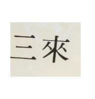 三來