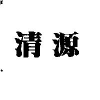 清源