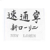 速通寧 HEW-LORIN 新 ロ–リニ