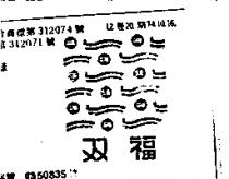 双福 S.F 及圖
