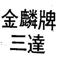 金麟牌三達