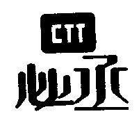 必丞 CTT
