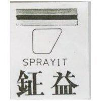 鉦益 SPRAYIT 及圖