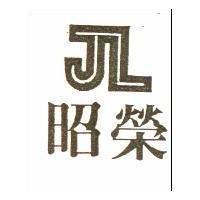 昭榮及圖