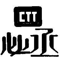 必丞 CTT