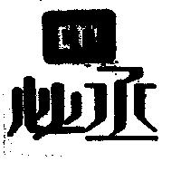 必丞 CTT
