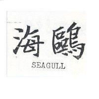 海鷗 SEAGULL