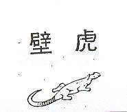 壁虎及圖
