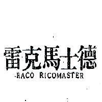 雷克士德 RACO RICOMASTER