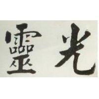 靈光