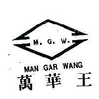 萬華王 M.G.W. MAN GAR WANG