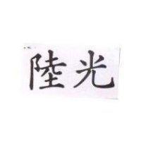 陸光