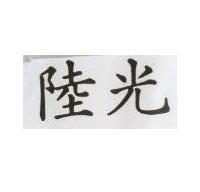 陸光
