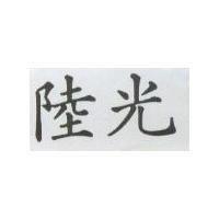 陸光