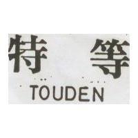 特等 TOUDEN