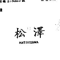 松澤 MATSUZAWA