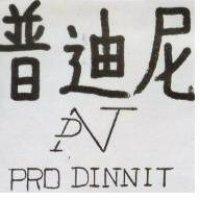 普迪尼 PRO DINNIT